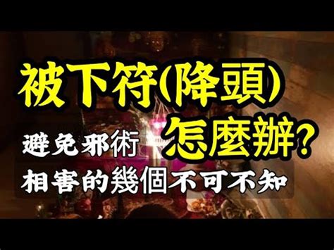 陰煞被下符眼睛|【陰煞被下符眼睛】警惕陰煞被下符！揭曉邪術對眼睛造成的徵。